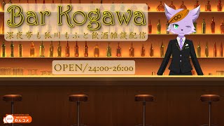 【飲酒雑談配信】Bar Kogawa（短縮営業）で夜に飲酒雑談 #21【狐川もふ】【ケモノ系Vtuber】