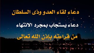 دعاء لقاء العدو وذى السلطان دعاء يستجاب بمجرد الانتهاء من قراءته بإذن الله تعالى