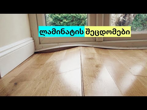 ლამინიტის 13 შეცდომა | ლამინატის დაგება