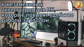 6 незаменимых аксессуаров для ПК, которые повысят удобство работы за столом