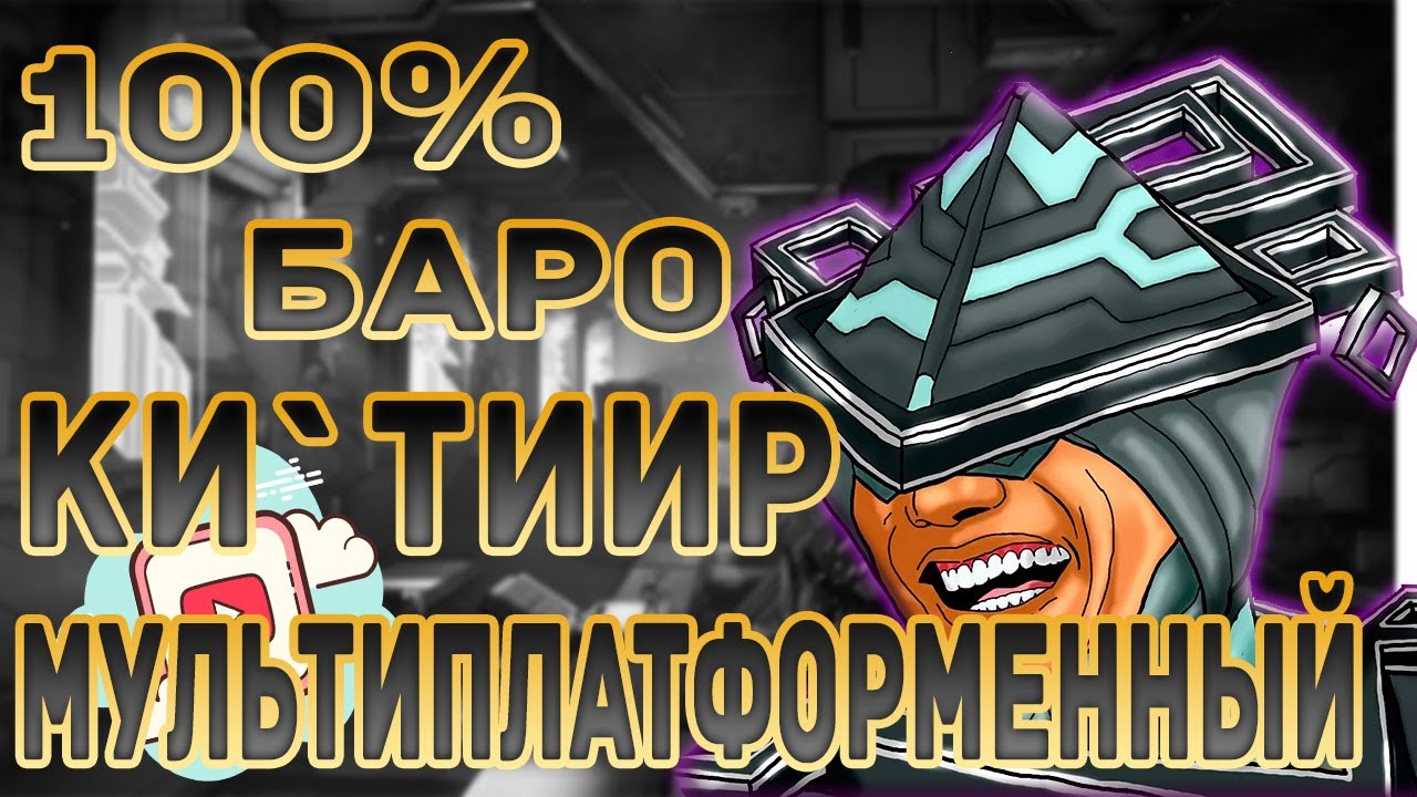 Реле баро варфрейм
