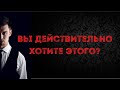 Вы действительно хотите этого? | Секреты достижения целей