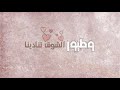                             بدور الصيقل   نور العيد نجومي