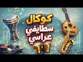 كوكتال سطايفي عراسي   
