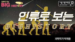 인류의 진화로 보는 빅히스토리 2부 "인간, 가축과 만나다 "ㅣ박재용 과학작가
