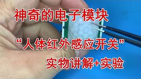 神奇的电子模块“人体红外感应开关”，实验讲解，看了就会用！