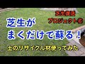 【楽しく芝生を復活させよう】土のリサイクル材を使ってみました。1週間後の様子も紹介します。2022/06/09