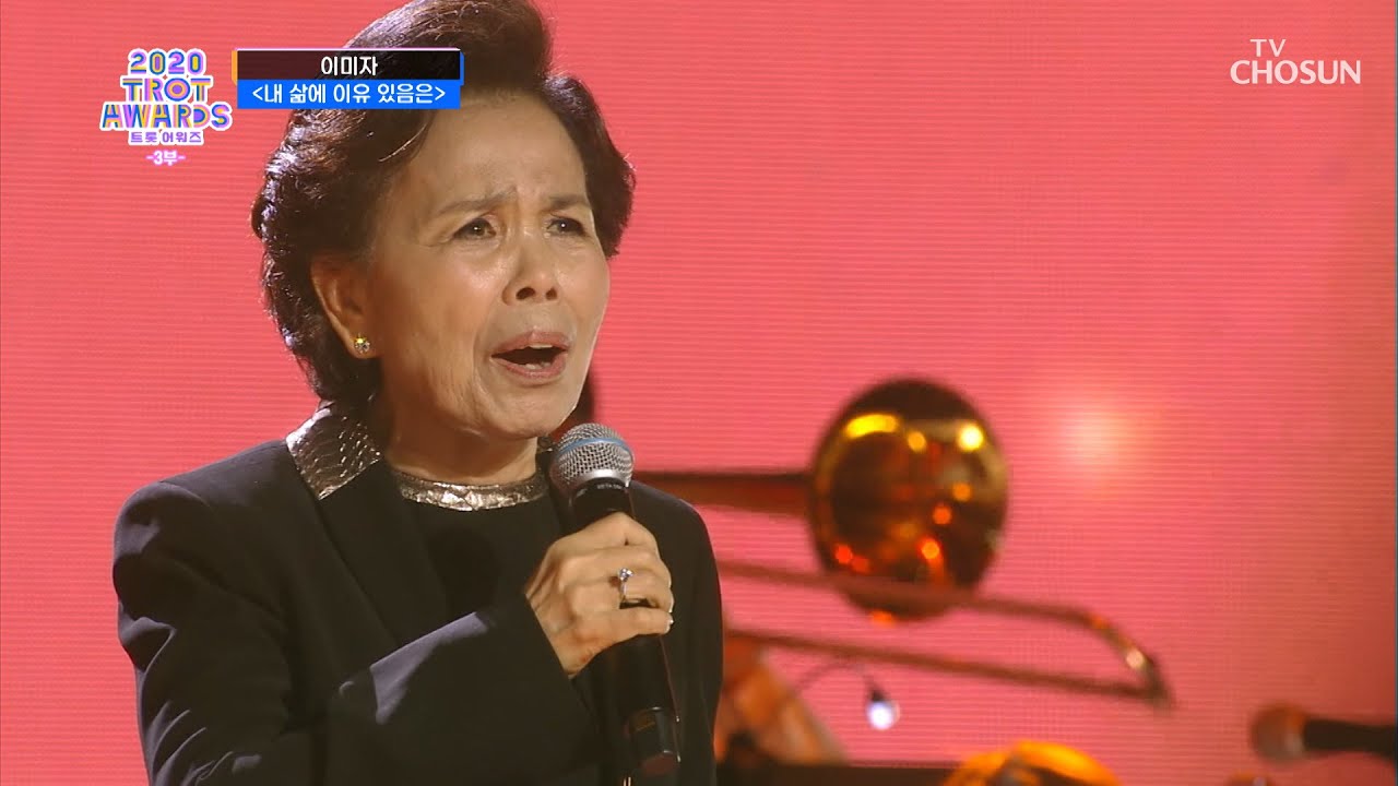 이미자의 인생 철학 노래.. ‘내 삶의 이유 있음은’♪  | [2020 트롯 어워즈 3부]  | TV CHOSUN 20201001 방송