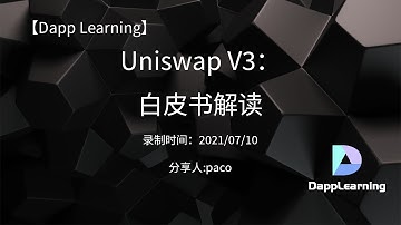 Uniswap V3：白皮书解读 | Dapp Learning