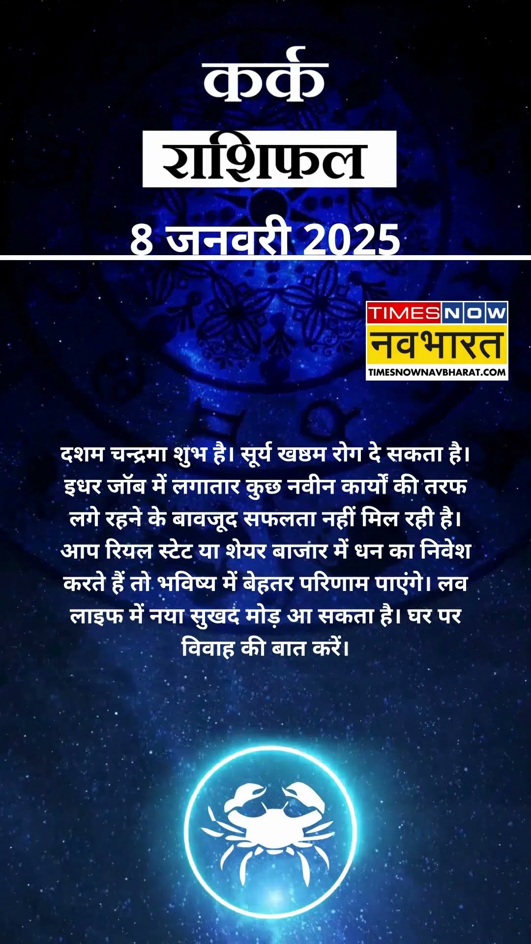 कर्क राशि | आज का राशिफल | 08 Jan Horoscope | आज धार्मिक यात्रा पर जा सकते हैं  |  Cancer Rashifal