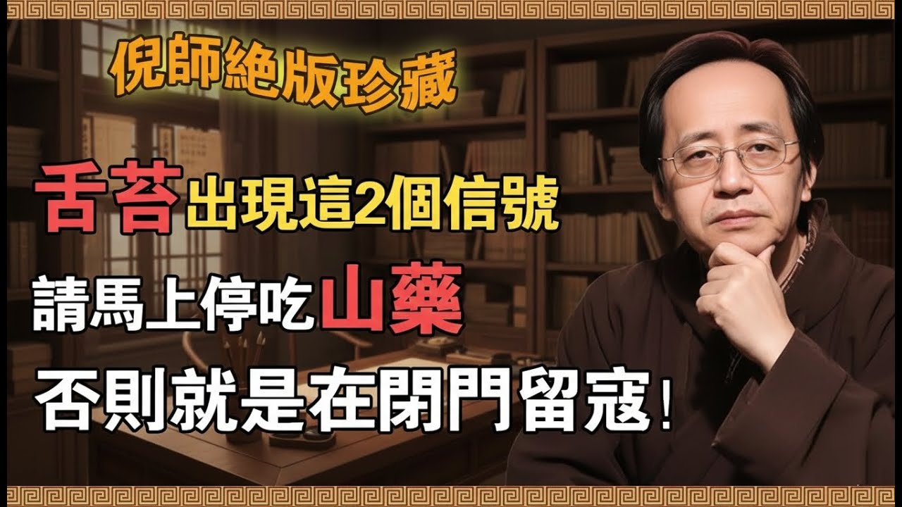 【倪海廈】舌苔出現這2個信號，請馬上停吃山藥！否則就是在“閉門留寇”！#倪海廈 #倪師 #中醫智慧 #中醫調理 #食療 #中醫 #養生 #山藥 #濕氣
