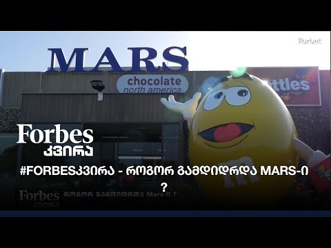 #FORBESკვირა - როგორ გამდიდრდა Mars-ი ?…