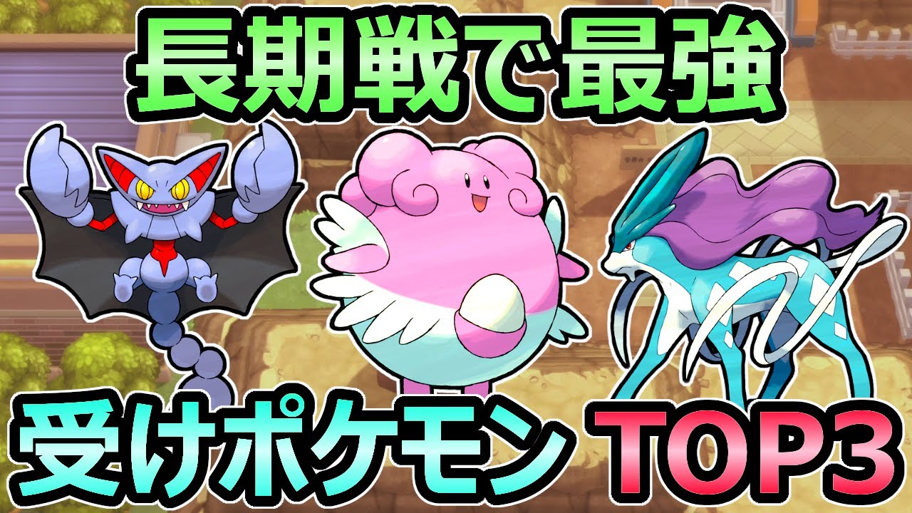 ダイパリメイク 長期戦で最強 受けポケモン 最強ランキング Top3 努力値 技構成 厳選 ランキングまとめ速報