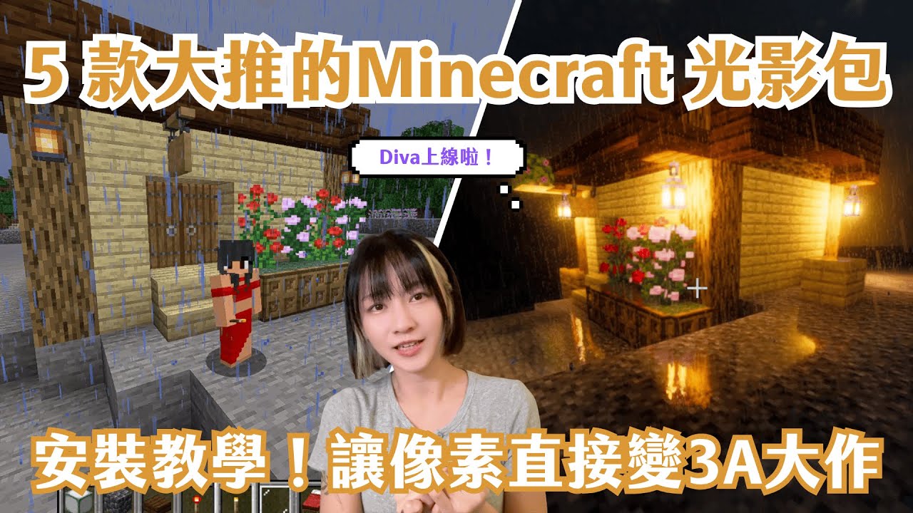 Minecraft光影包怎麼安裝?2025最推薦的5款超美光影包,直接變成3A大作|Diva上線啦 - YouTube