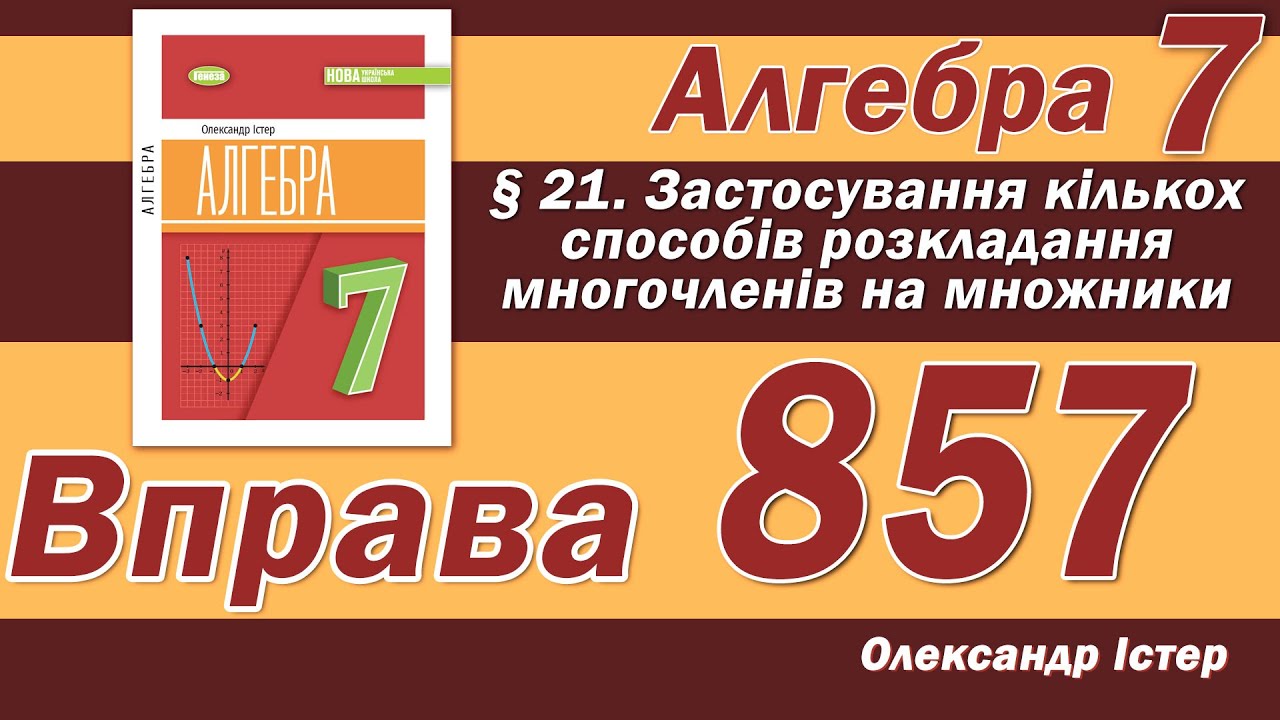 Істер Вправа 857. Алгебра 7 клас - YouTube