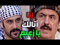 الزعيم ضرب عبود بنص الحارة و هددو بالقتل و مقتل الزعيم بنفس الليلة يا باطل