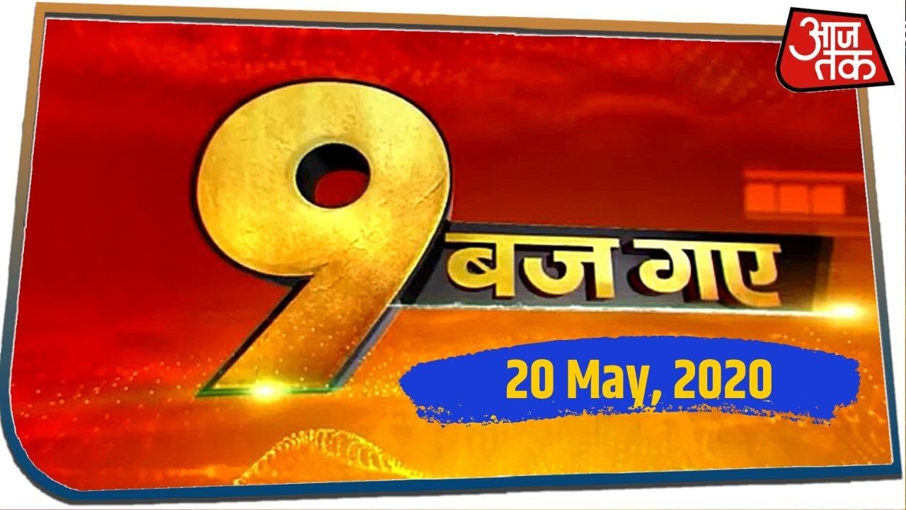 सुबह 9 बजे तक की बड़ी खबरें, जिन्हें जानना आपके लिए जरूरी है I 9 Baj Gaye I May 20, 2020