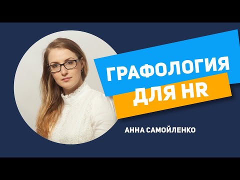 Графология для HR. Анна Самойленко