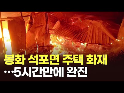 경북 봉화 석포면 주택 화재…주택·창고 전소되고 5시간만에 완진