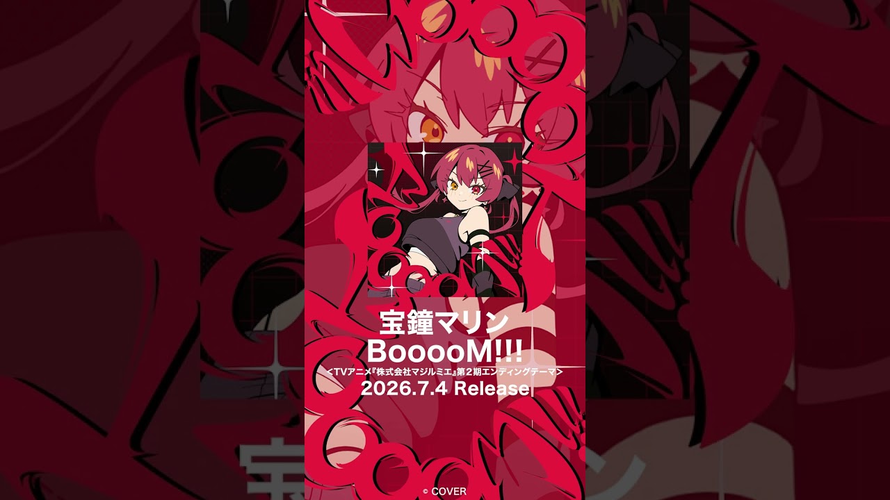 宝鐘マリン「BooooM!!!」7/4(土) 0:00~ 配信リリース!!!