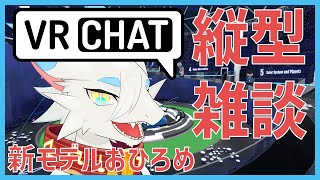 【 #VRChat 】新3Dモデル完成！お披露目縦型雑談配信！！ぶいちゃでお散歩しながらお話ししよう🐸【ケモノ系新人Vtuber】#Shorts #雑談 #zatsu