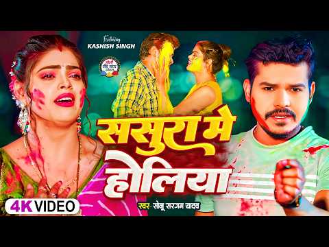 #Video | #सोनू_सरगम_यादव | ससुरा में होलिया - #Sonu Sargam Yadav - Bhojpuri Sad Holi Song 2026