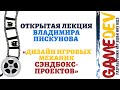 Открытая лекция Владимира Пискунова «Дизайн игровых механик сэндбокс-проектов»