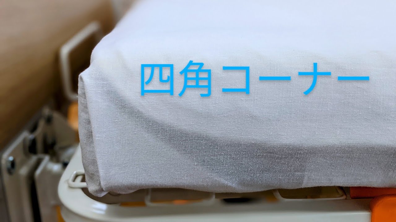 ベッドメイキング　四角コーナー編#ベッドメイキング#四角コーナー#介護#nursing