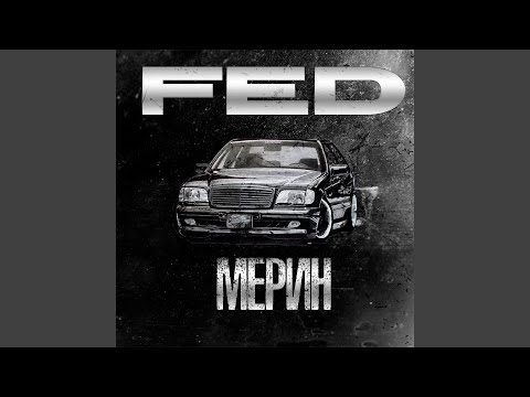 Fed - Мерин