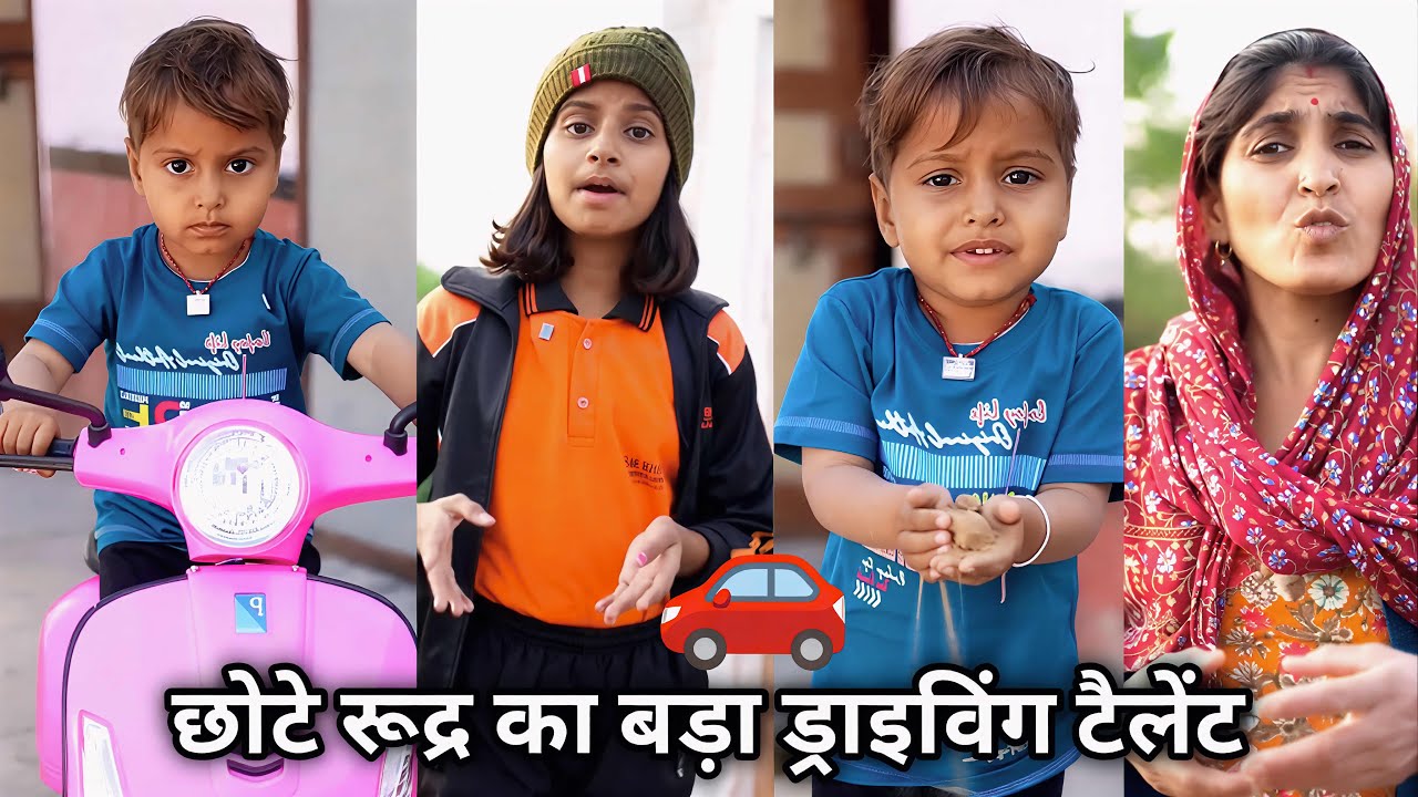 Chhote Rudra ka Bada Driving Talent || छोटे रूद्र का बड़ा ड्राइविंग टैलेंट || funny Majhedar video