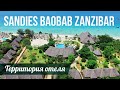 Sandies Baobab Zanzibar - обзор территории отеля
