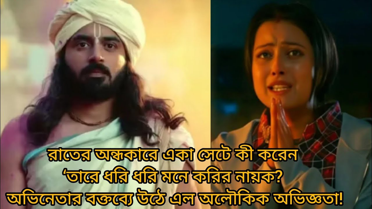 রাতের অন্ধকারে একা সেটে কী করেন তারে ধরি ধরি মনে করি নায়ক?অভিনেতার বক্তব্যে উঠে এল অলৌকিক অভিজ্ঞতা!