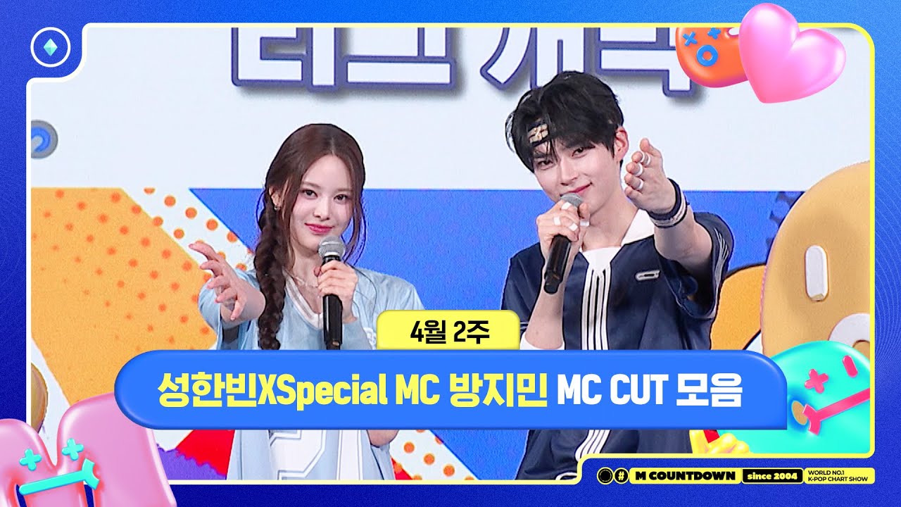 [엠카운트다운] 성한빈 X Special MC 방지민 (izna), 4월 2주 MC 컷 모음📁, M COUNTDOWN 250410