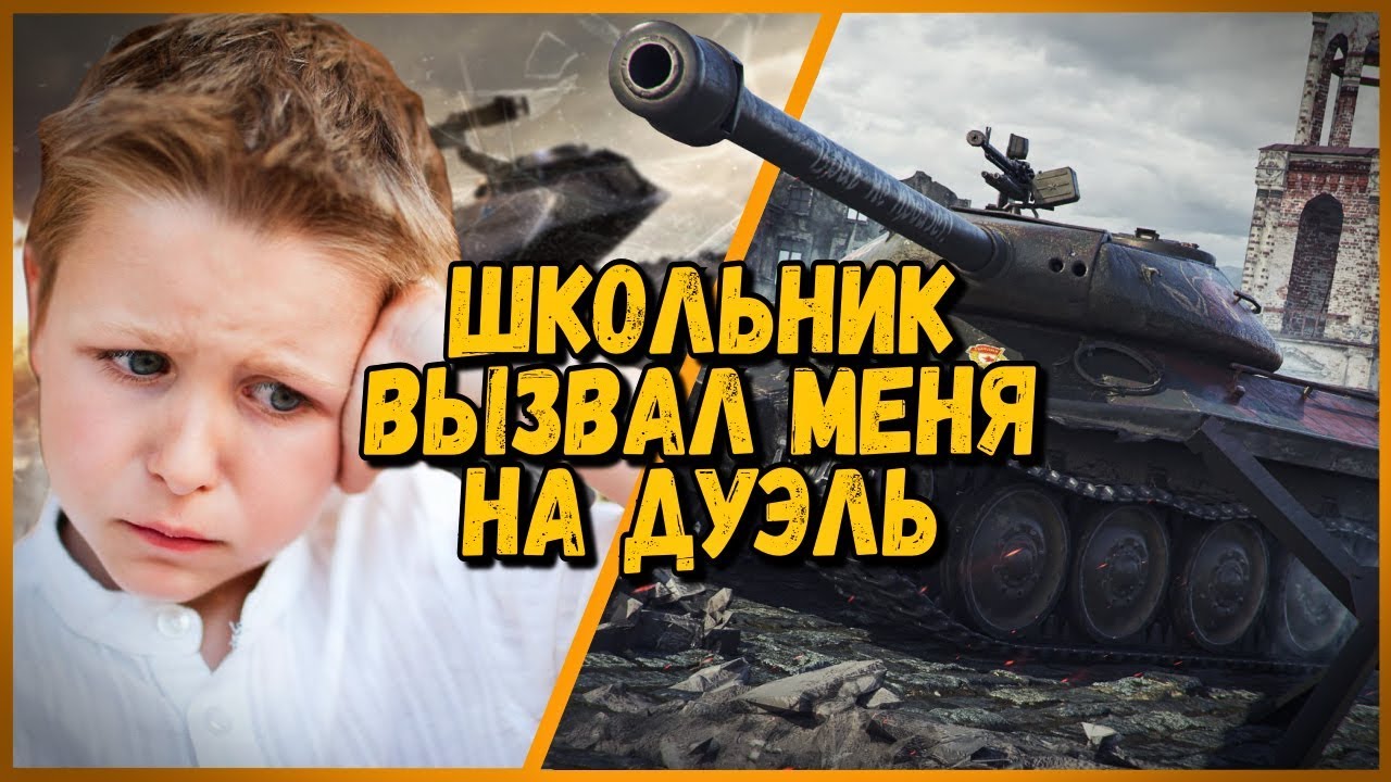 мир танков статистика ШКОЛЬНИК ВЫЗВАЛ БИЛЛИ НА ДУЭЛЬ - БОЙ ЗА ГОЛДУ | WoT