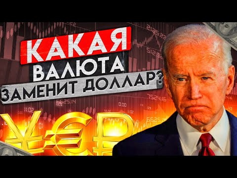 Update New МОЖНО ЛИ ОТКАЗАТЬСЯ ОТ ДОЛЛАРА? КАКАЯ ВАЛЮТА ПРИЙДЕТ НА ЗАМЕНУ? инвестиции 2022