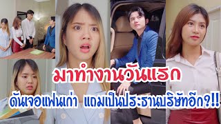 มาทำงานวันแรก ดันเจอแฟนเก่า แถมยังเป็นประธานบริษัทอีก!!!#ละครสั้น #กันและกันซีรีย์ #สะท้อนสังคม