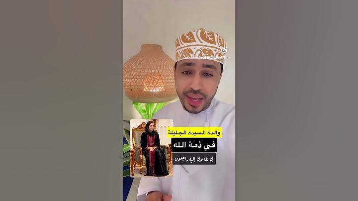 انتقلت إلى رحمة الله  والدة السيدة الجليلة نسأل الله أن يتغمدها بواسع رحمته