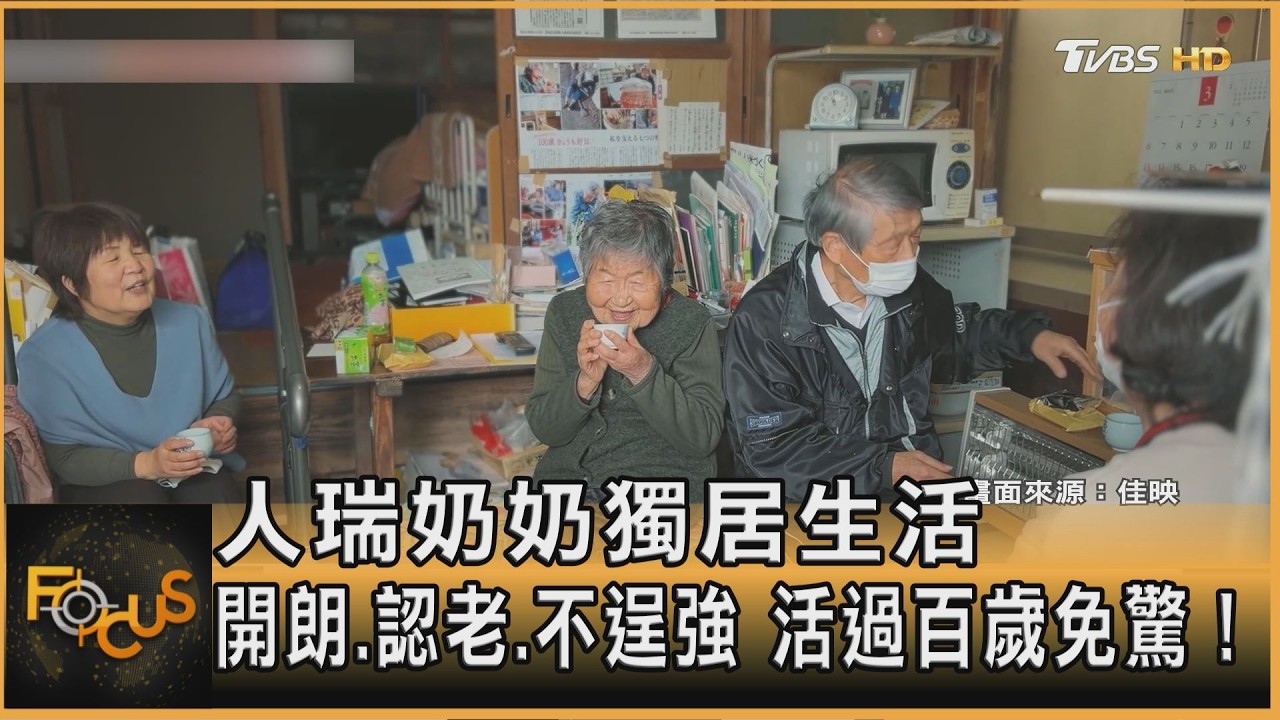 人瑞奶奶獨居生活 開朗.認老.不逞強 活過百歲免驚！ ｜韋家齊｜FOCUS全球新聞20260515 @TVBSNEWS01