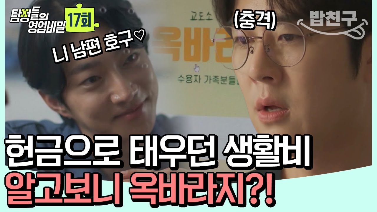 [#밥친구] ※분노 주의※ 유별나게 독실한 내조의 여왕! 아내가 다니는 교회의 정체 | 탐정들의 영업비밀 17회