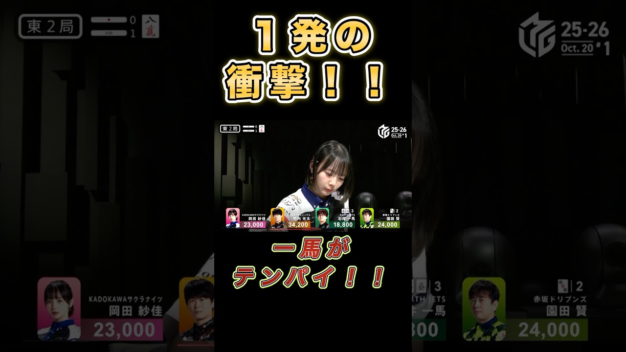 【Ｍリーグ　ハイライト】一発がすべてを変えた…衝撃の結末