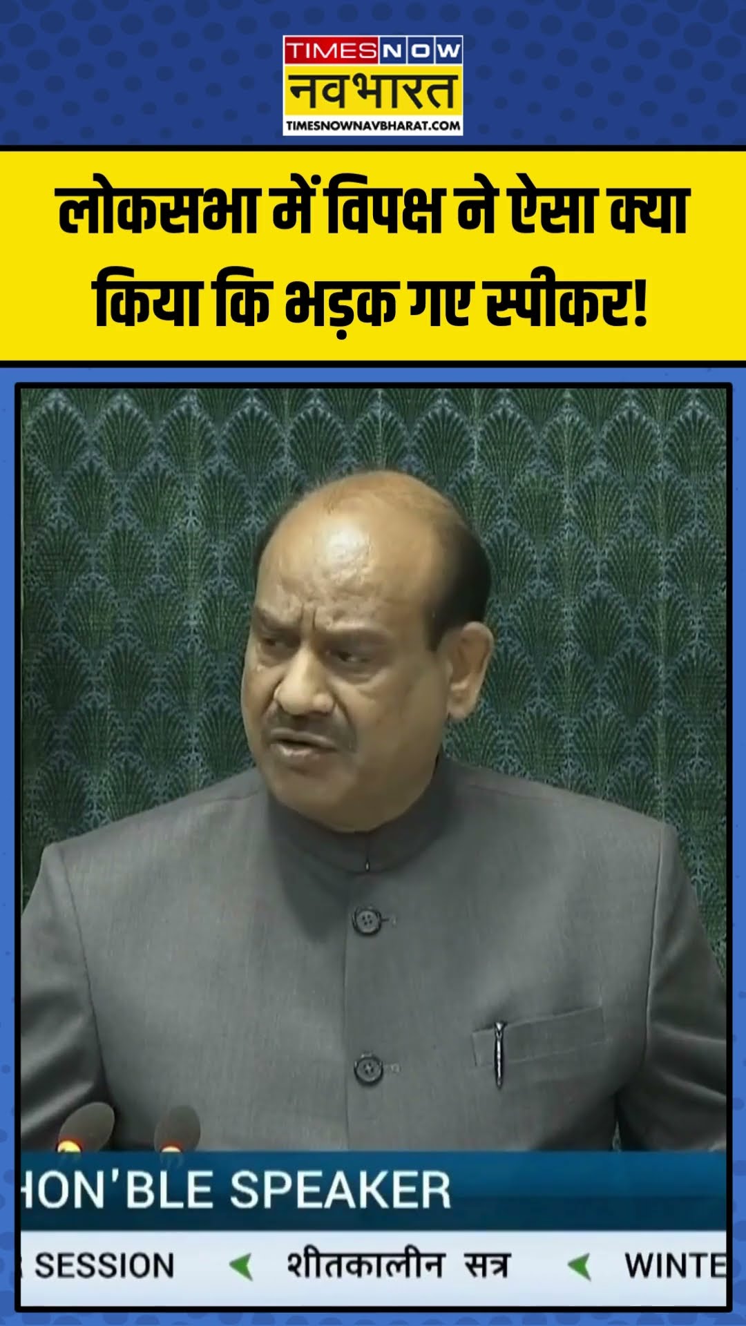 Lok Sabha में विपक्ष ने ऐसा क्या किया कि भड़क गए Speaker Om Birla! | #shorts #loksabhasession