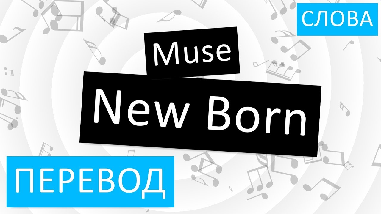 Как перевести new. New перевод. Muse New born перевод. New перевод на русский. Born перевод.