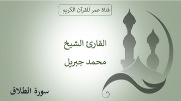 065 ـ سورة الطلاق ـ القارئ الشيخ محمد جبريل