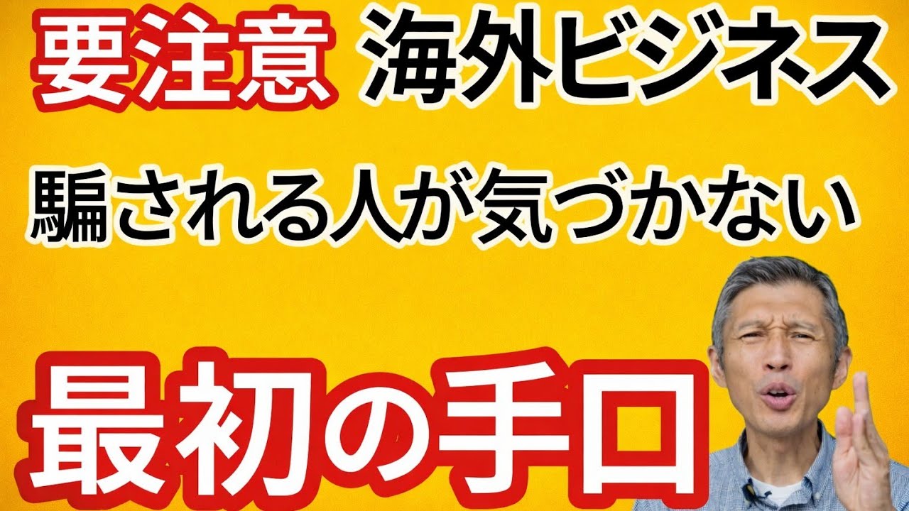 海外ビジネス立ち上げ騙される人が気づかない最初の手口
