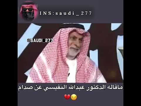عبدالله النفيسي يتكلم عن أهمية صدام