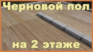 Черновой пол на 2 этаже своими руками(Как сделать черновой пол на 2 этаже своими руками? Для изготовления пола я использовал доску 120х25 мм. Крепил..., 2015-09-02T19:26:08.000Z)