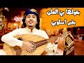 جديد بالكراتين رؤوف الشيبه بقولها بي العلن بغير اسلوبي عزف محمد نشوان عرس بلال الحيدري