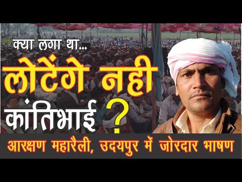 कांतिभाई आदिवासी लौटेंगे नही ? आरक्षण रैली उदयपुर में जोरदार भाषण KANTI BHAI AADIVASI BHASHAN