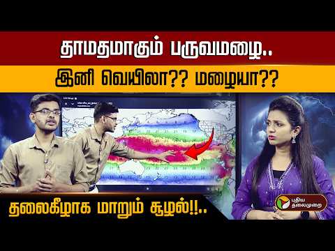 தாமதமாகும் பருவமழை.. இனி வெயிலா?? மழையா?? தலைகீழாக மாறும் சூழல்!!.. | TN Weather Update | PTD