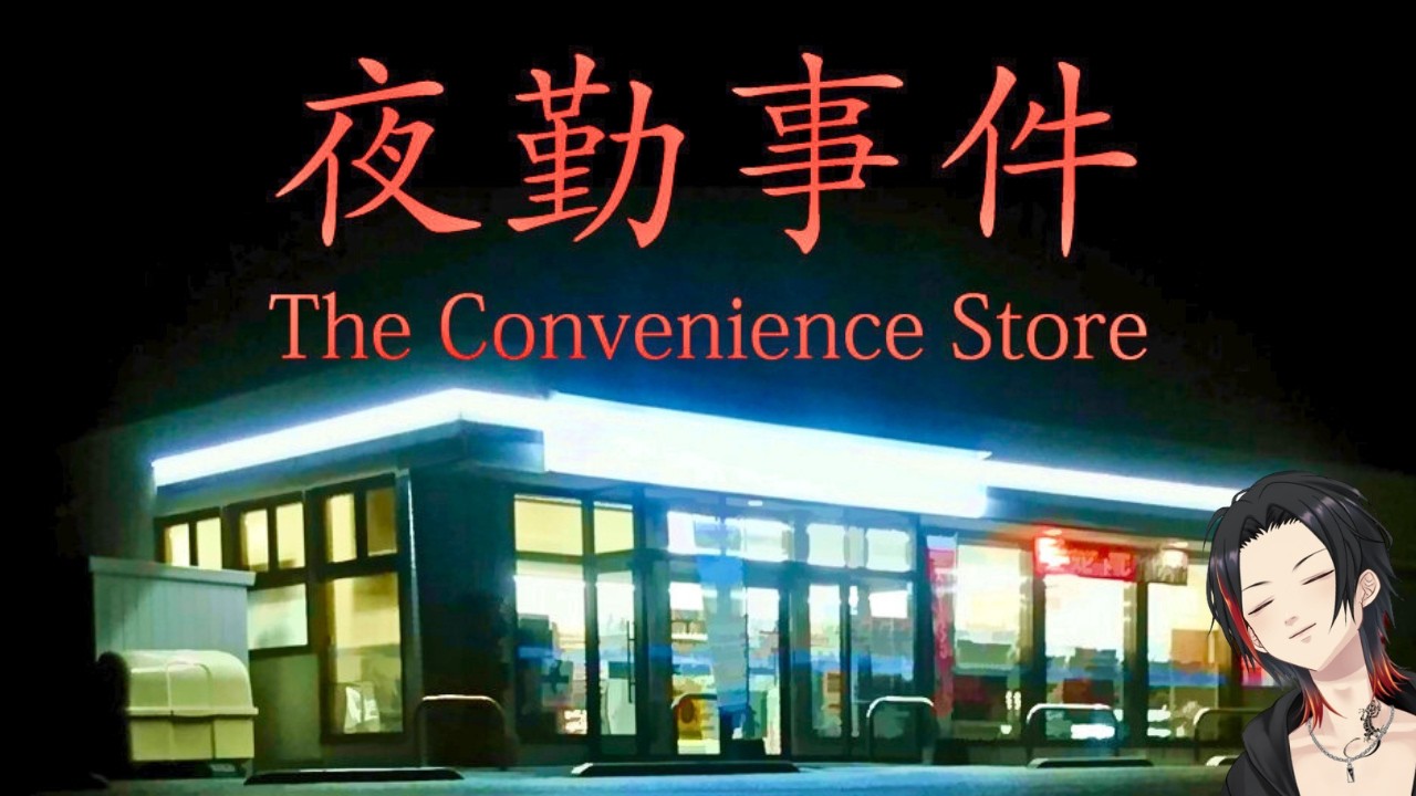 この前、深夜『 夜勤事件 』やった時の。【エンディング3種類?】 - YouTube